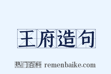 王府造句是什么意思的图片